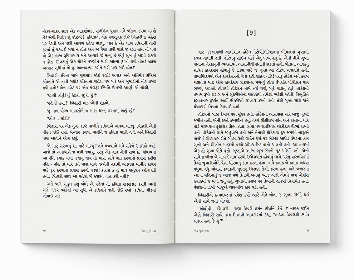 એક મુઠ્ઠી હવા